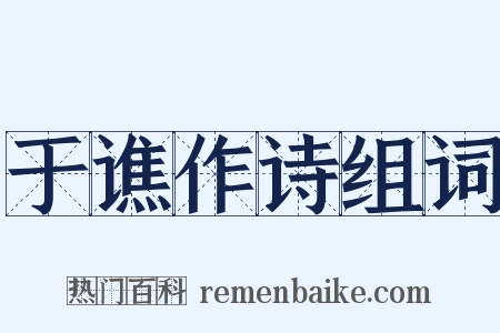 于谯作诗组词是什么意思的图片